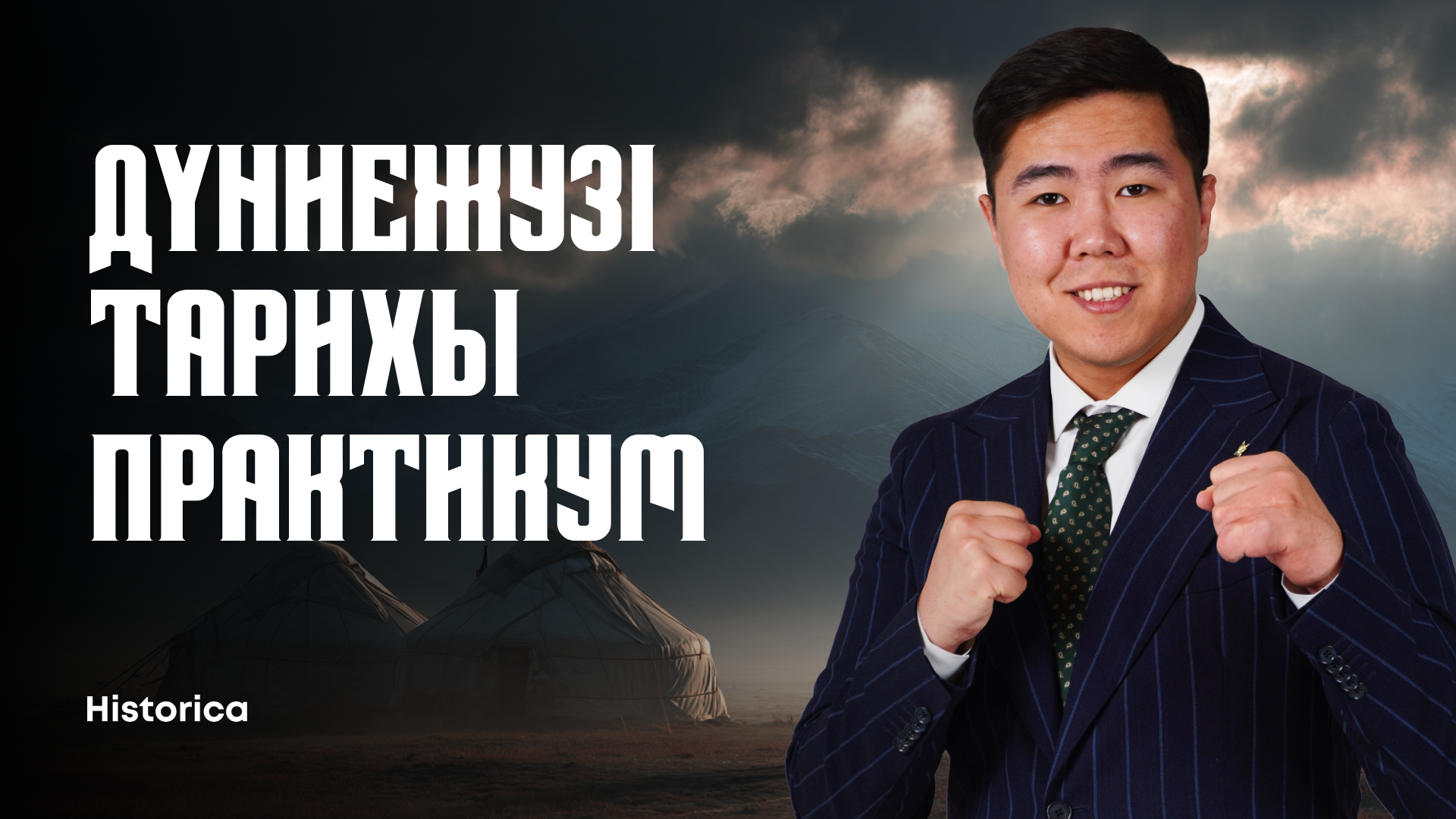 ДҮНИЕЖҮЗІ ТАРИХЫ | ПРАКТИКУМ